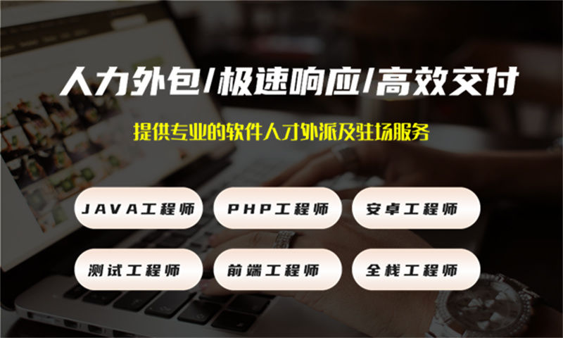 深圳软件人才派遣服务：实现企业与员工共赢的利器